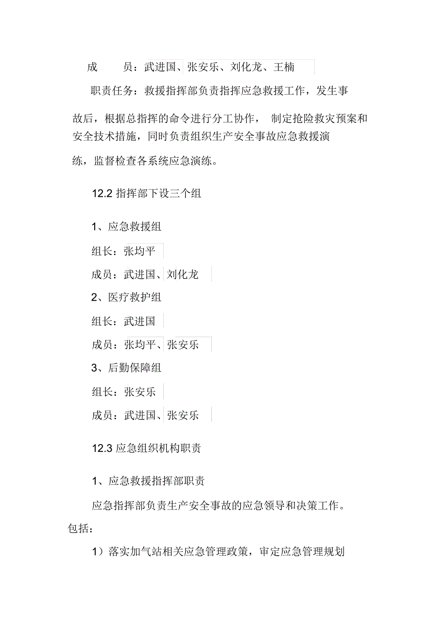 LNG、CNG加气站生产安全事故应急预案组织机构及职责_第2页