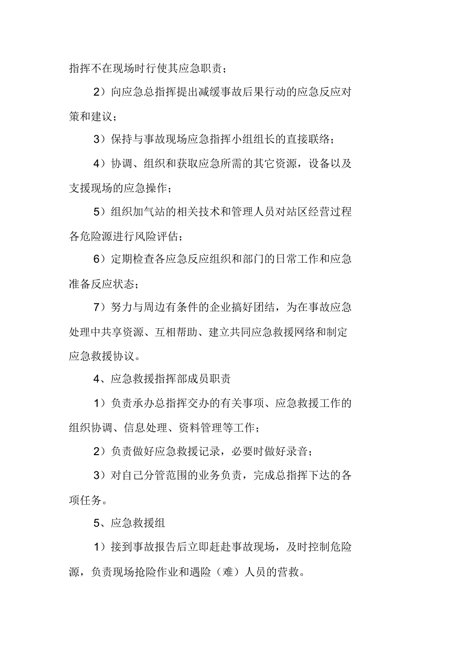 LNG、CNG加气站生产安全事故应急预案组织机构及职责_第4页