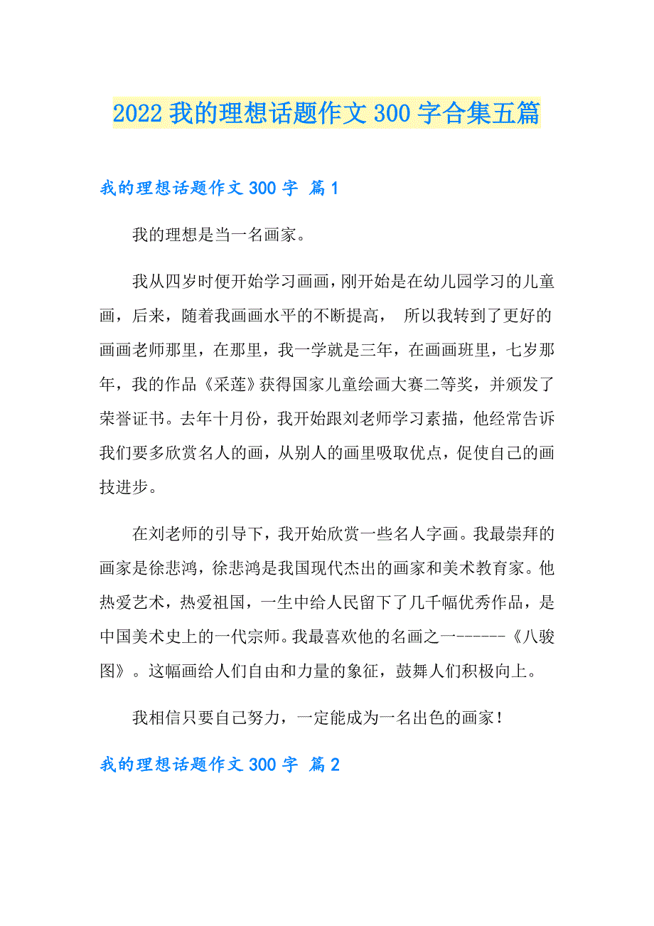 2022我的理想话题作文300字合集五篇_第1页