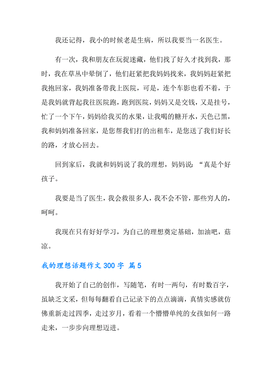 2022我的理想话题作文300字合集五篇_第4页