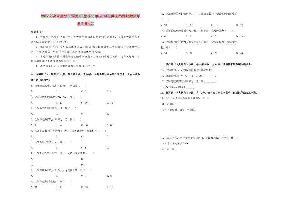 2022年高考数学一轮复习 第十一单元 等差数列与等比数列单元A卷 文_第1页