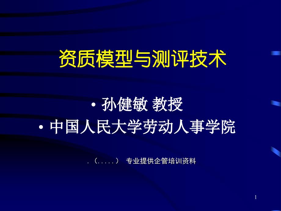 如何建立资质模型与测评技术_第1页