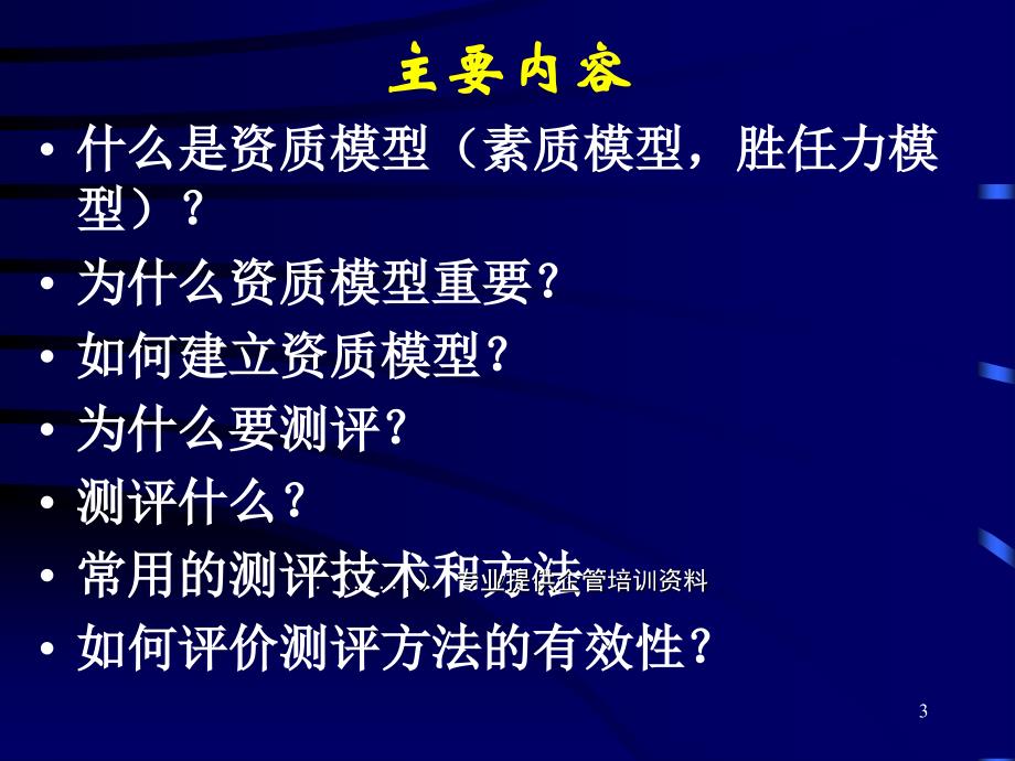 如何建立资质模型与测评技术_第3页