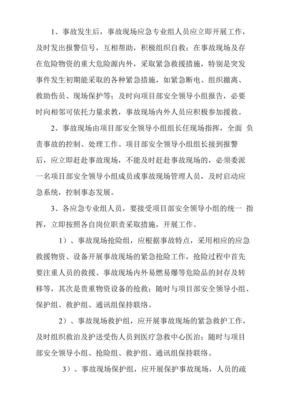 安全事故应急救援预案紧急情况的处理程序和措施_第2页