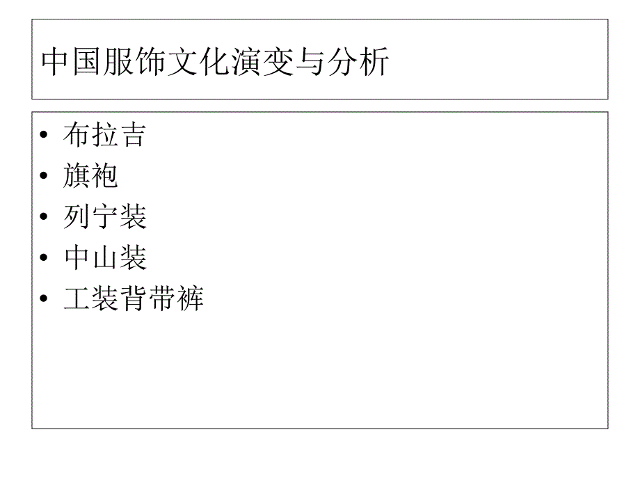 20世纪40年代至50年代流行趋势预测资料_第1页