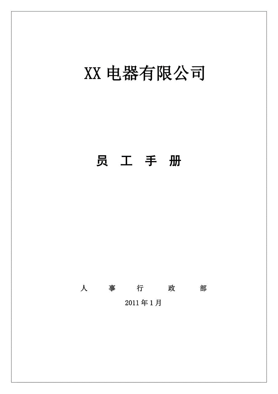 符合社会责任的员工手册_第1页