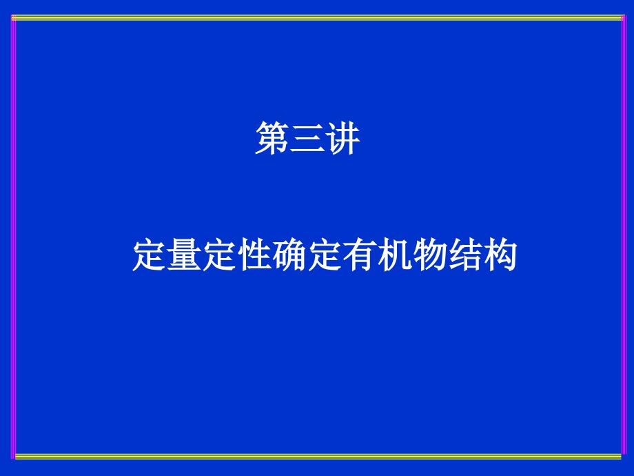 第三讲定量定性确定有机物结构_第1页