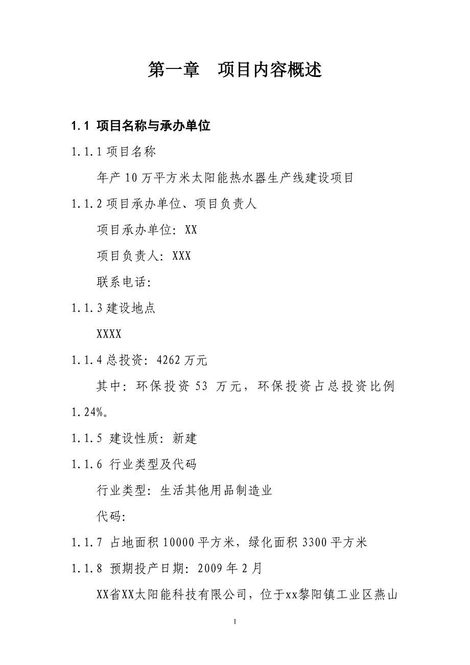 年产10万平方米太阳能热水器生产线建设项目可行性研究报告.doc_第1页