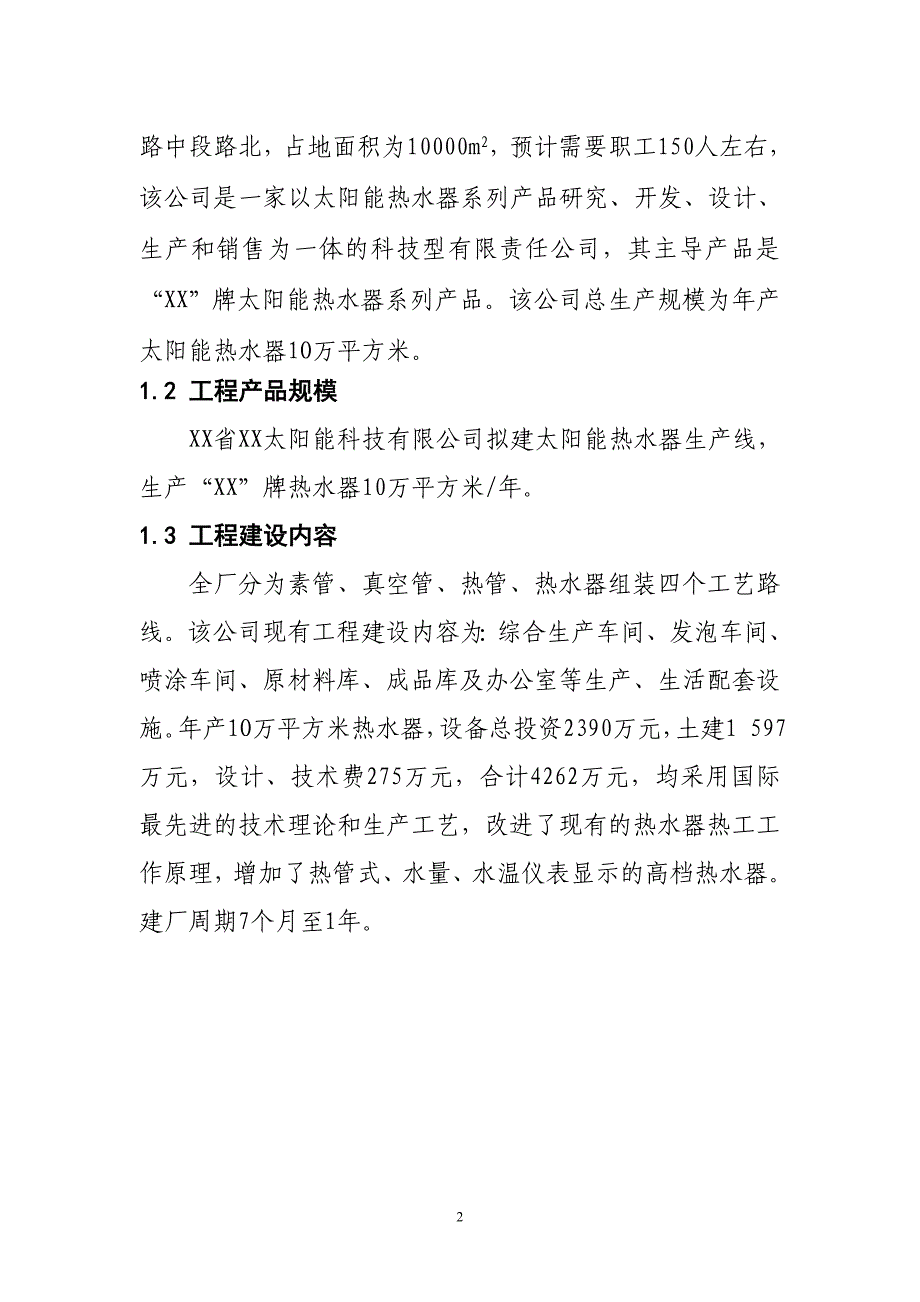 年产10万平方米太阳能热水器生产线建设项目可行性研究报告.doc_第2页