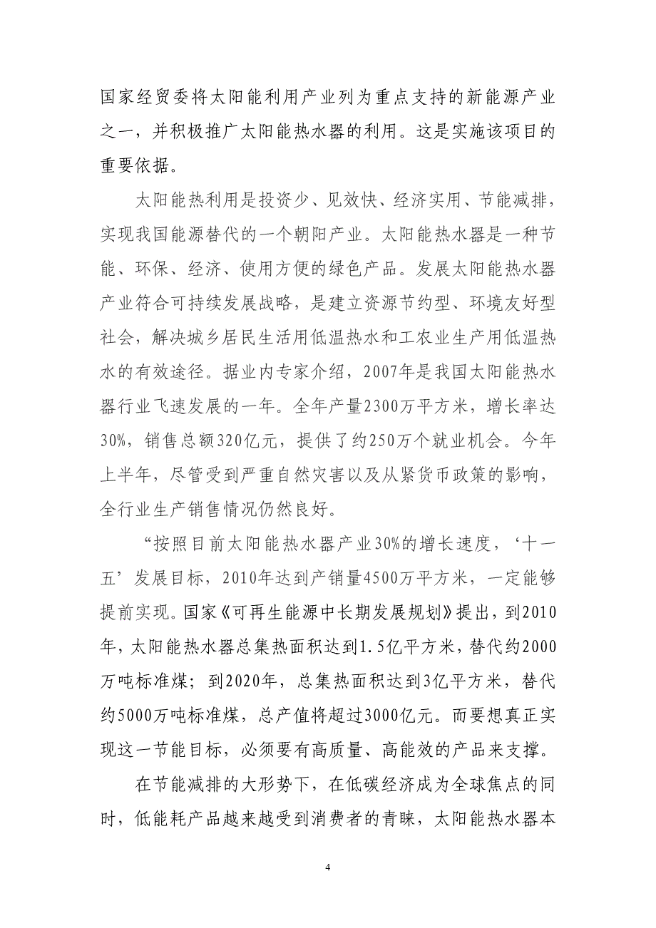 年产10万平方米太阳能热水器生产线建设项目可行性研究报告.doc_第4页