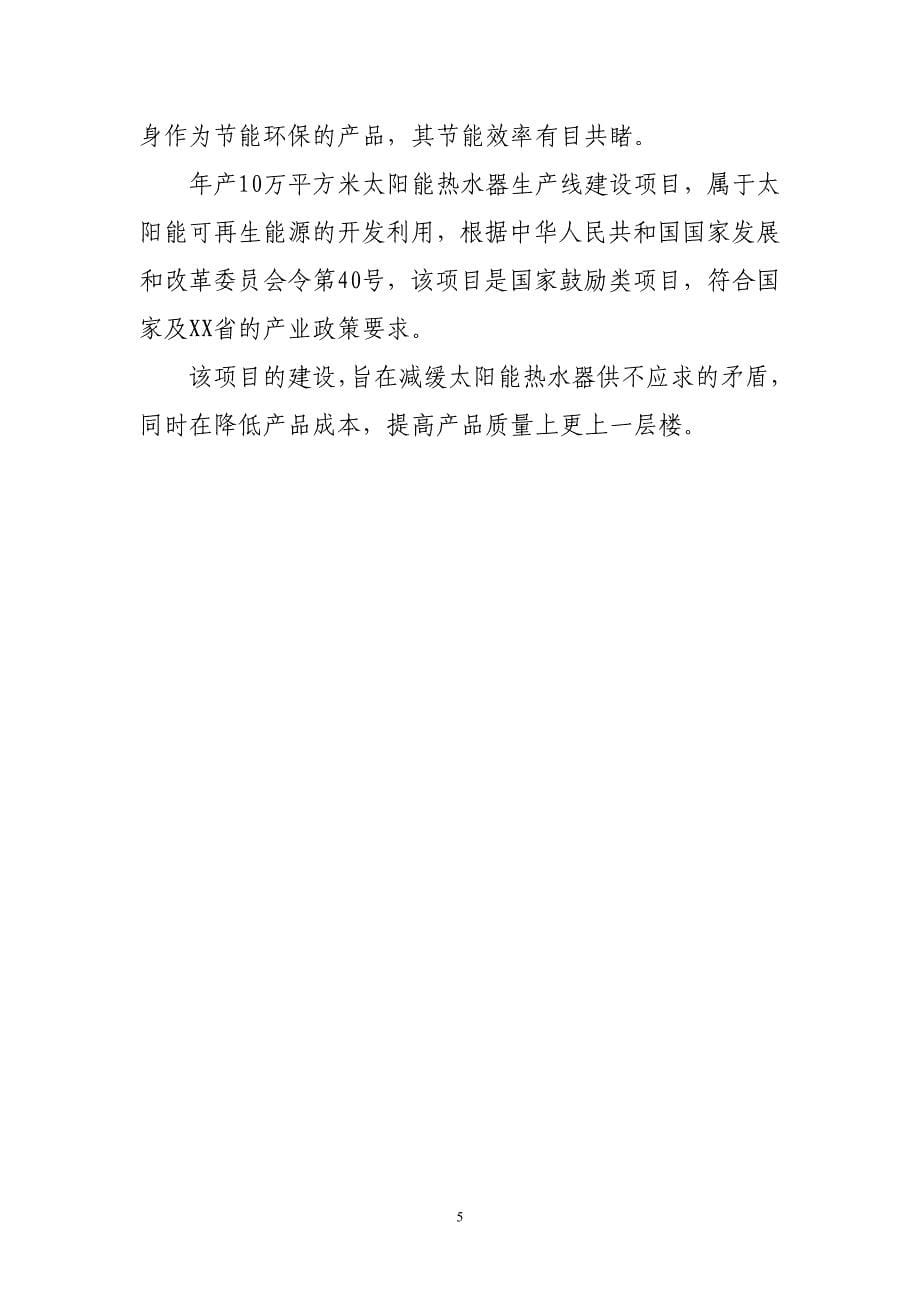 年产10万平方米太阳能热水器生产线建设项目可行性研究报告.doc_第5页