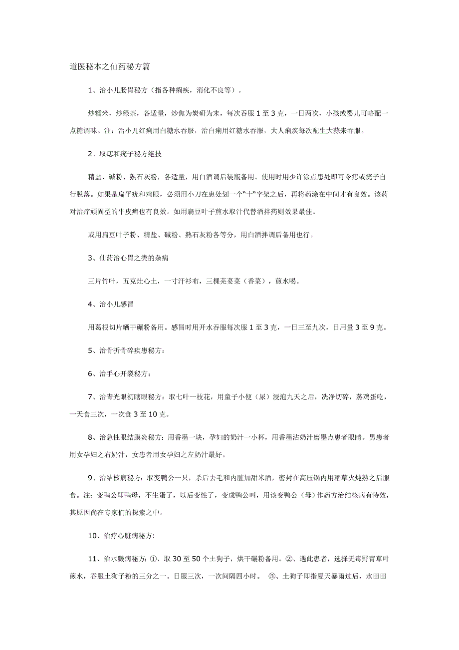 道医秘本之仙药秘方篇.doc_第1页