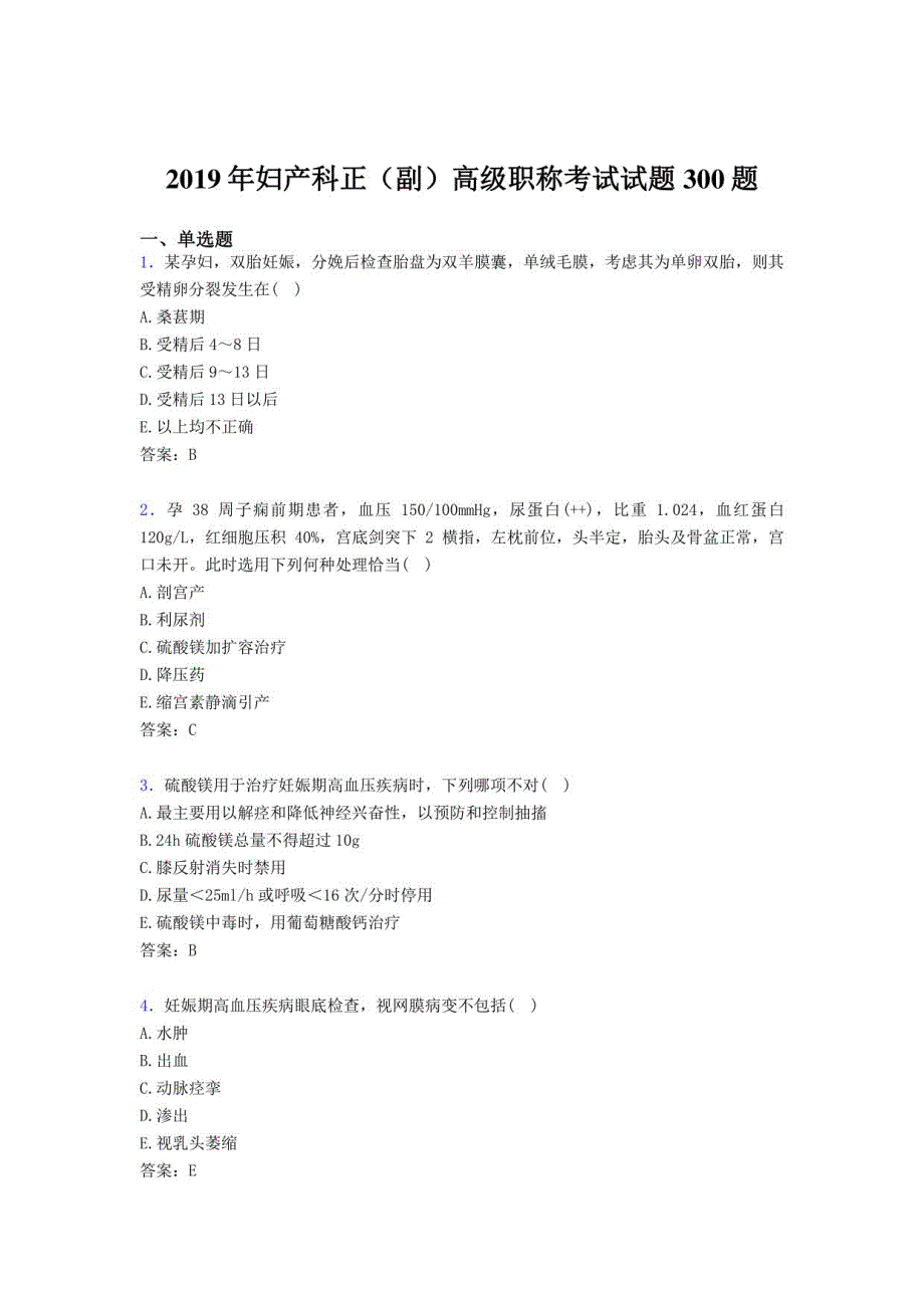 2019妇产科正（副）高级职称完整题库300题（含参考答案）_第1页