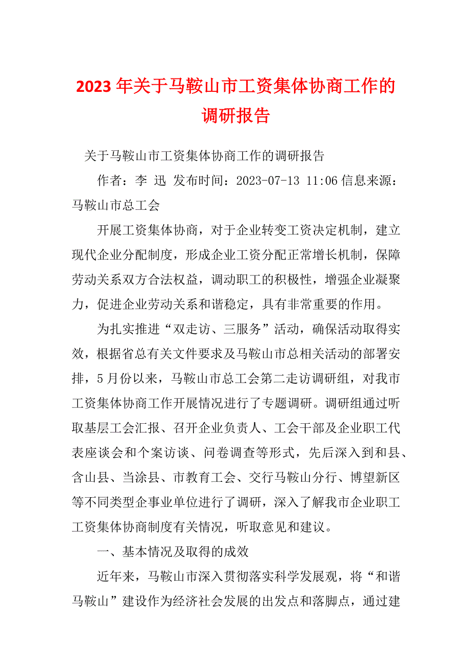 2023年关于马鞍山市工资集体协商工作的调研报告_第1页