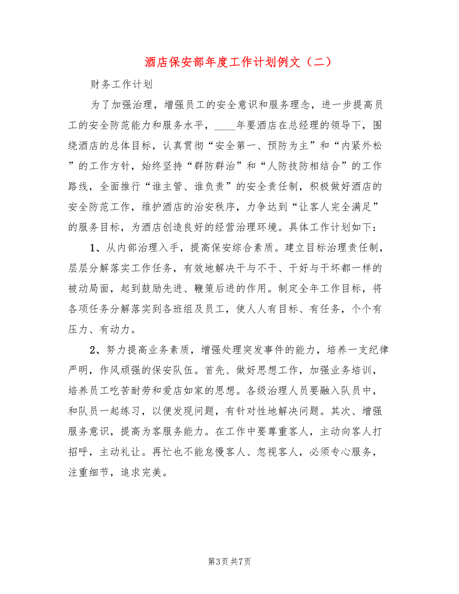 酒店保安部年度工作计划例文(3篇)_第3页