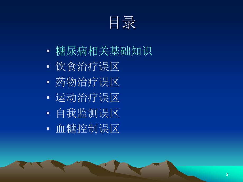 糖尿病治疗的误区_第2页