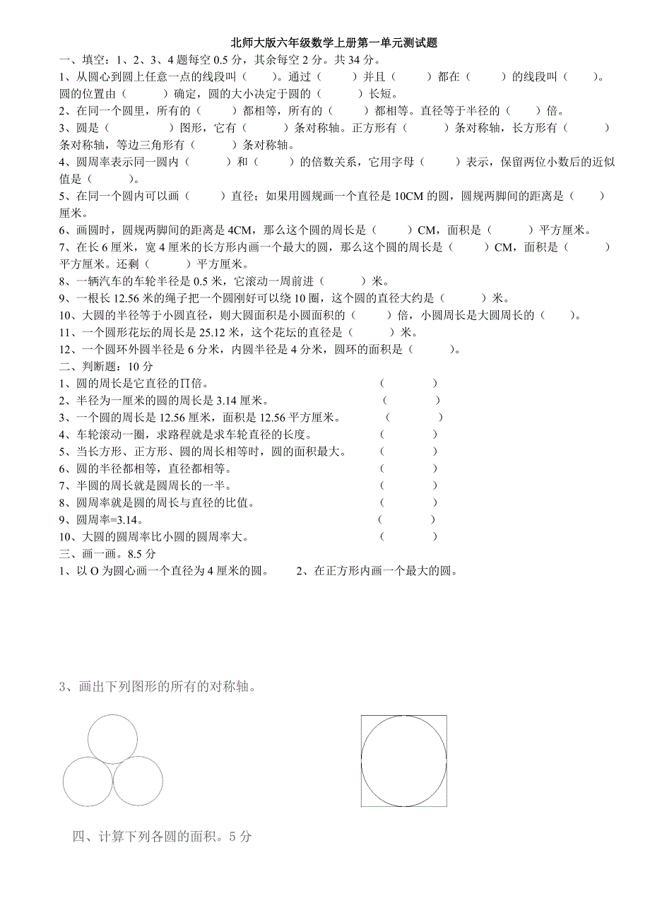 北师大版六年级数学上册第一单元测试题_第1页