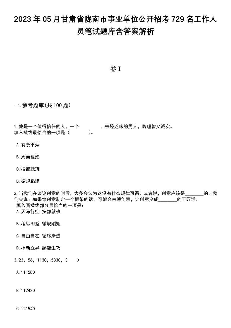 2023年05月甘肃省陇南市事业单位公开招考729名工作人员笔试题库含答案带解析_第1页