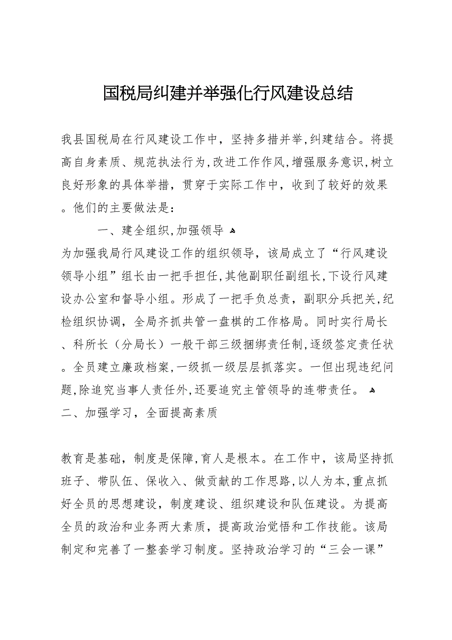 国税局纠建并举强化行风建设总结_第1页