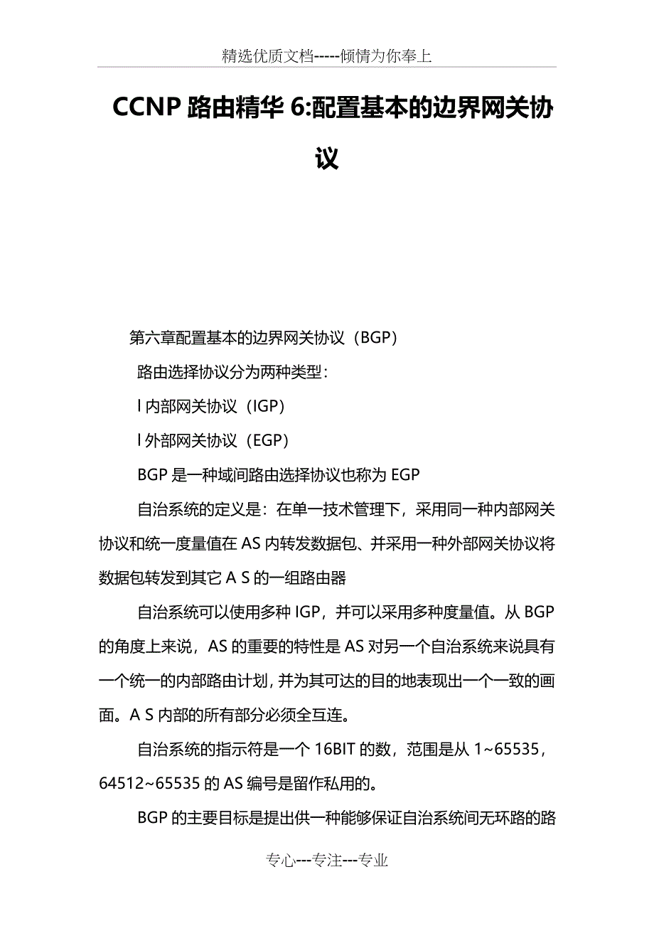 CCNP路由精华6-配置基本的边界网关协议_第1页