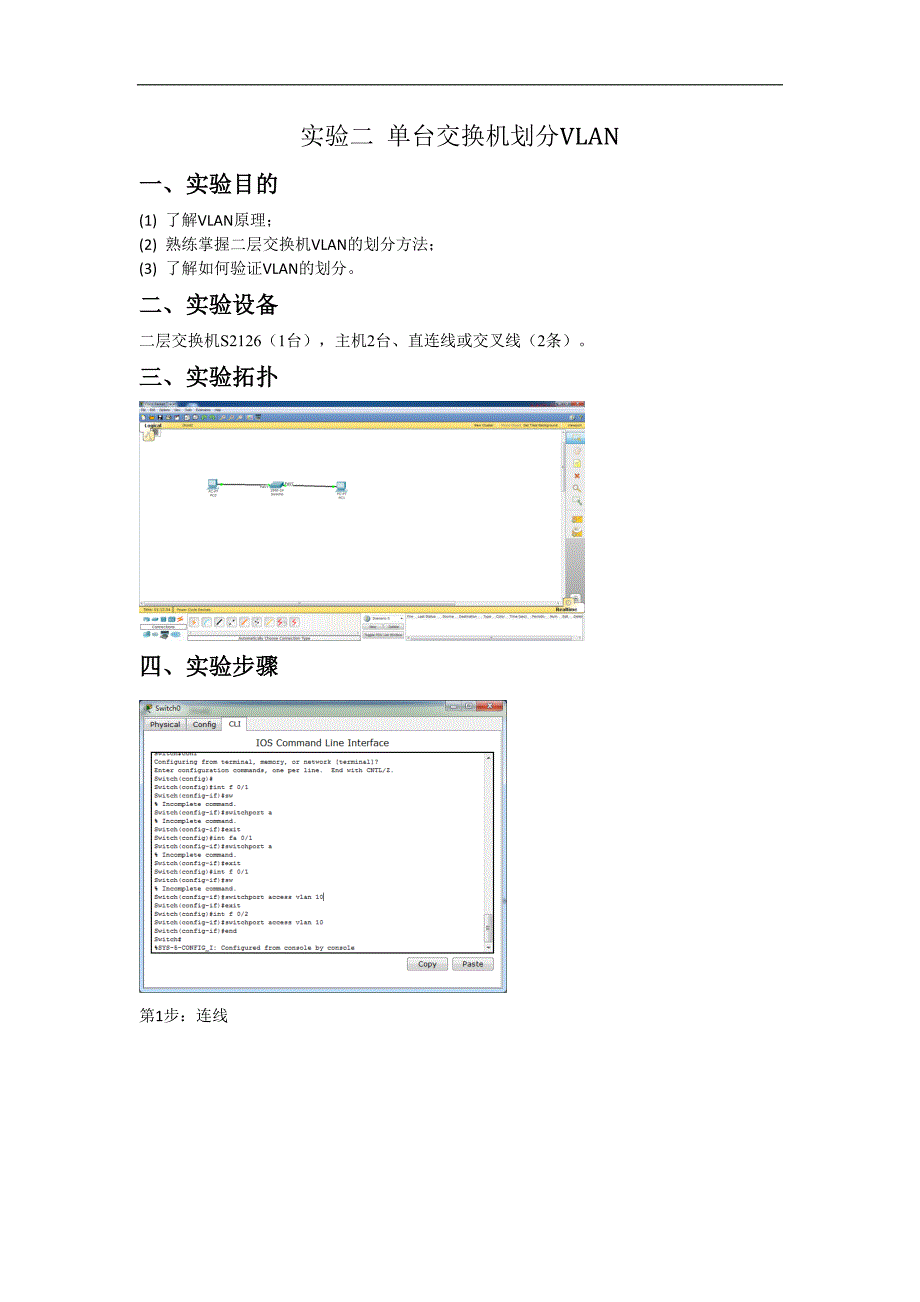 计算机网络实验：实验二 单台交换机划分VLAN_第1页