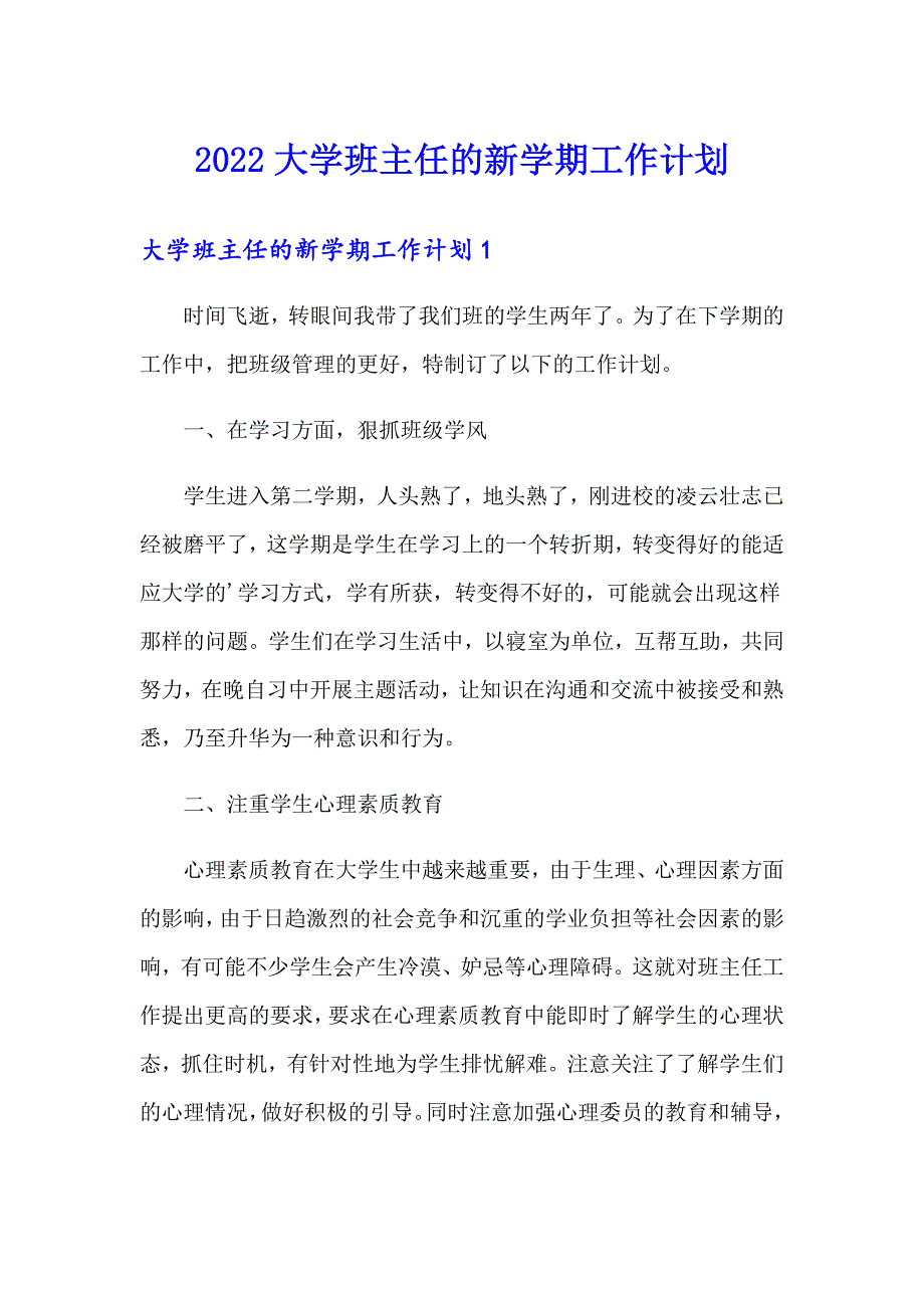 2022大学班主任的新学期工作计划_第1页