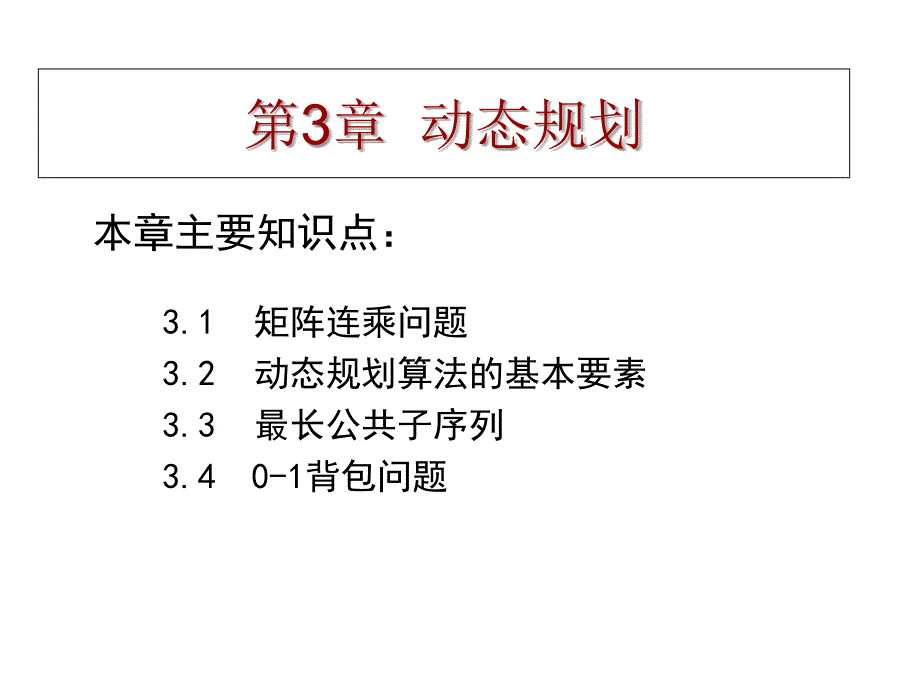 算法分析与设计矩阵连乘问题_第1页
