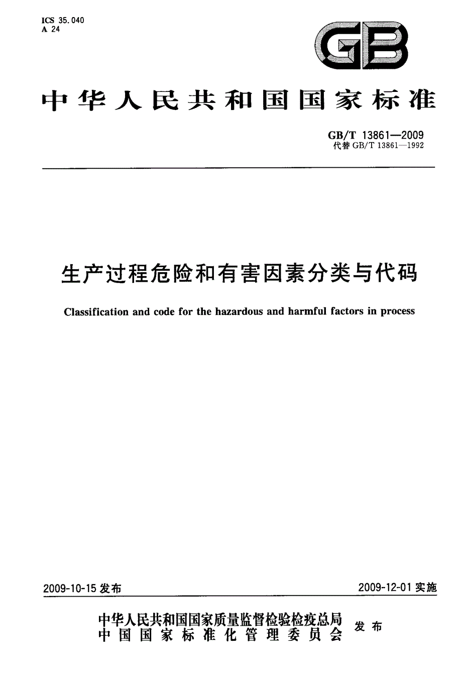生产过程危险和有害因素分类与代码_第1页