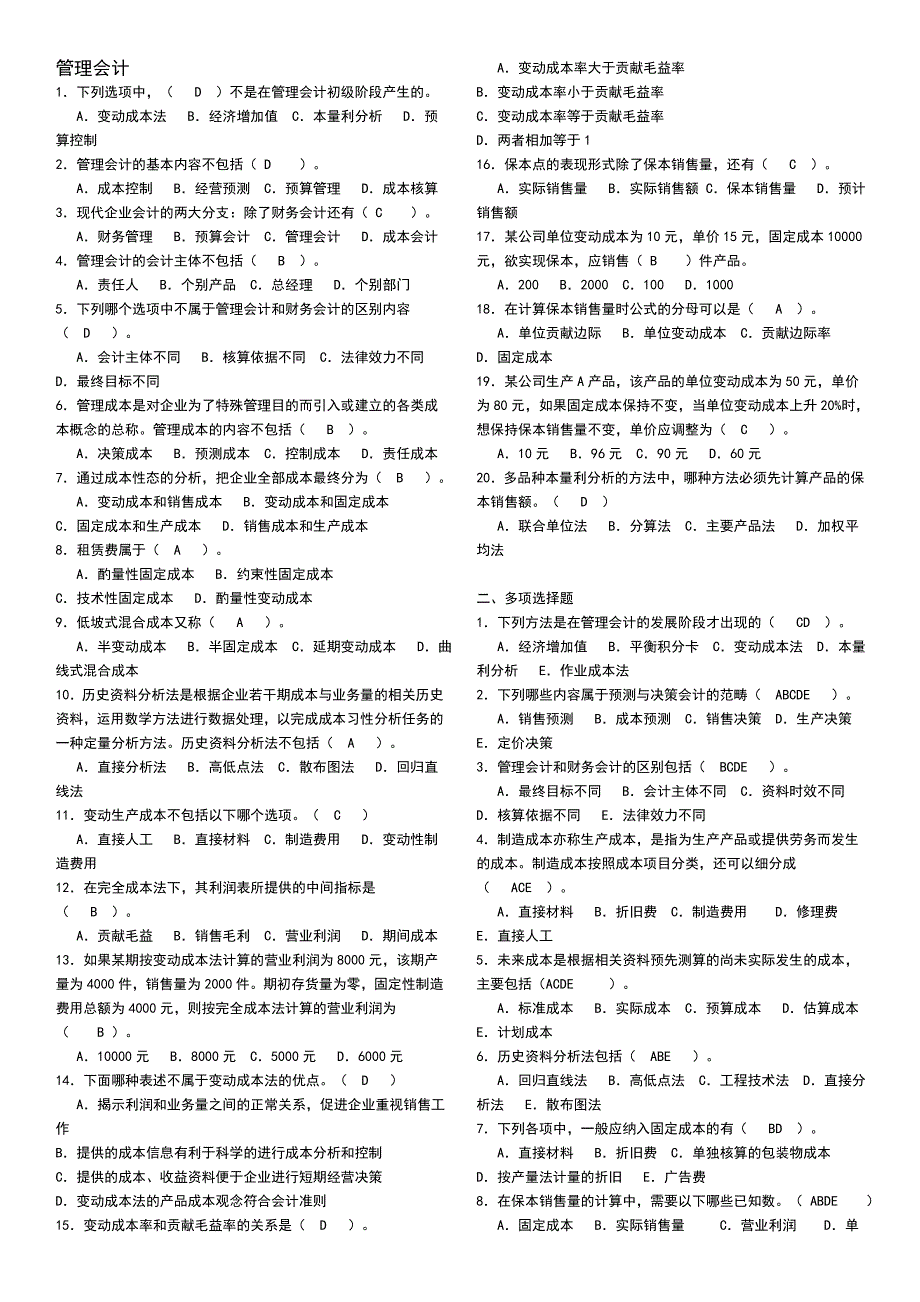 管理会计经典试题_第1页
