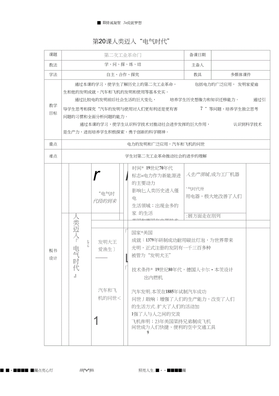 山东省泰安市岱岳区徂徕镇第一中学九年级历史上册第七单元第20课人类迈入电气时代教学案无答案_第1页