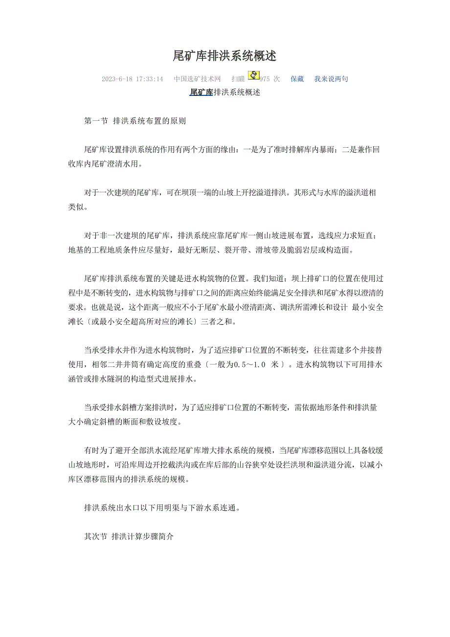 尾矿库排洪系统概述_第1页