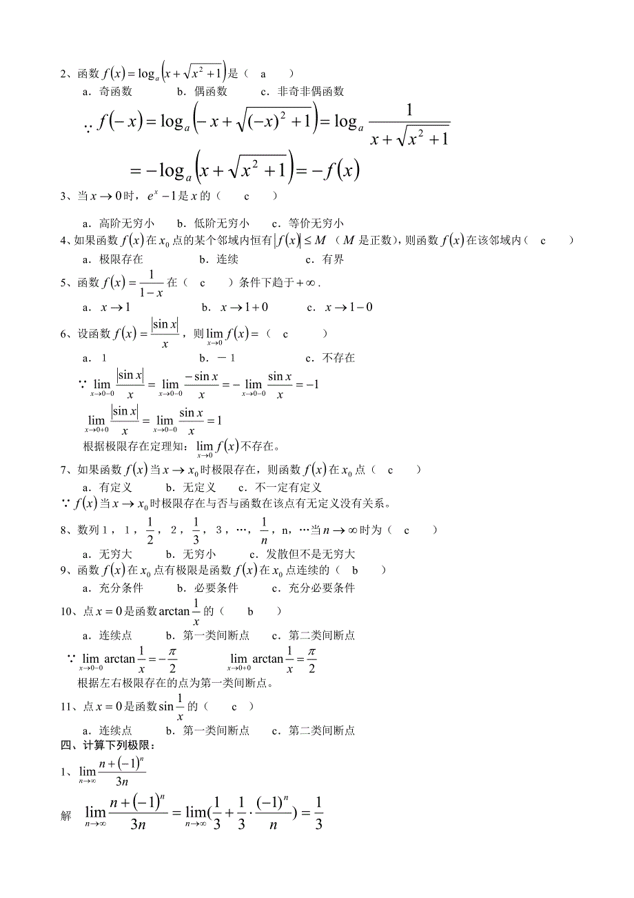 高等数学函数的极限与连续习题精选及答案_第4页