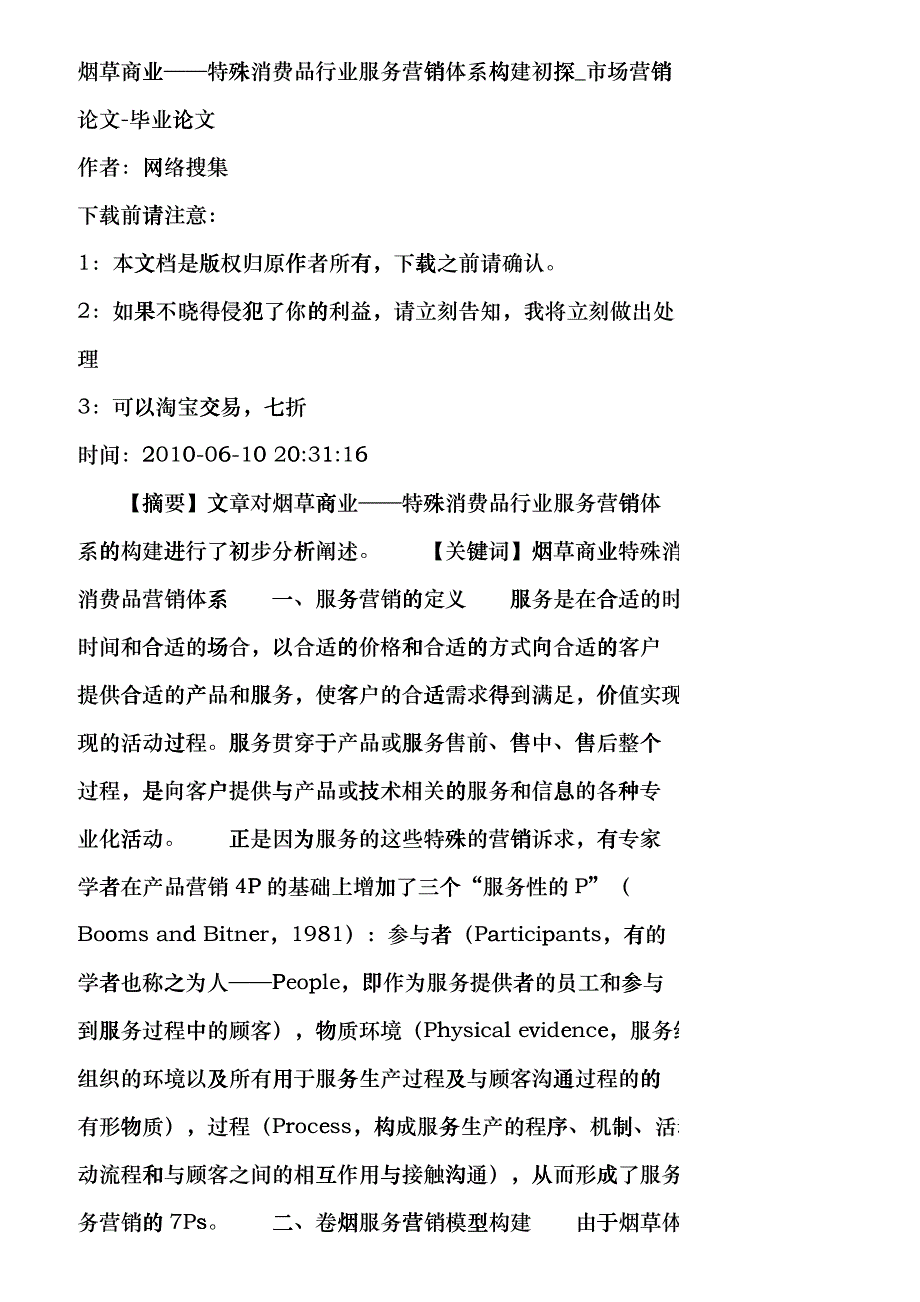 【精品文档-管理学】烟草商业——特殊消费品行业服务营销体系构_第1页