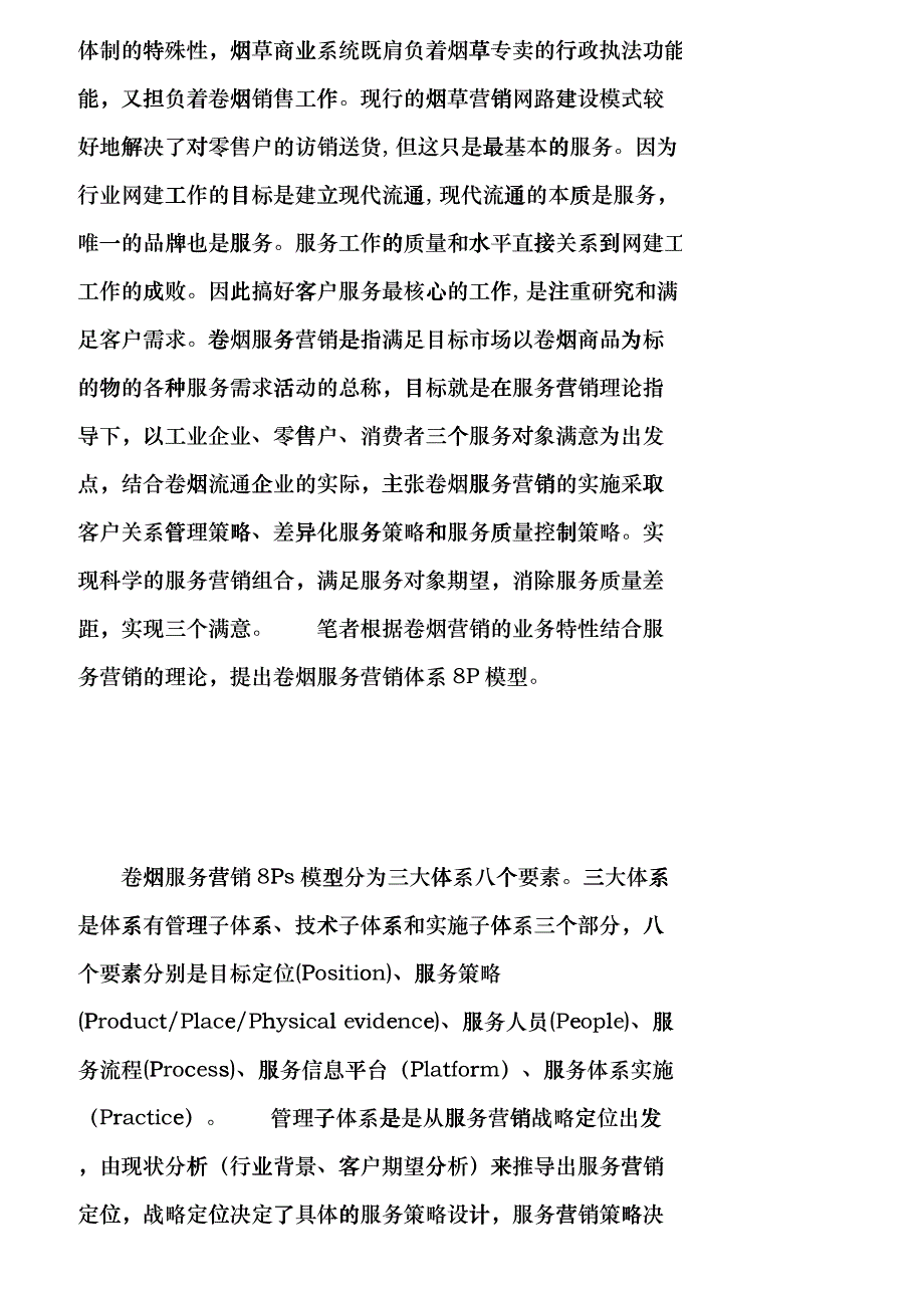 【精品文档-管理学】烟草商业——特殊消费品行业服务营销体系构_第2页