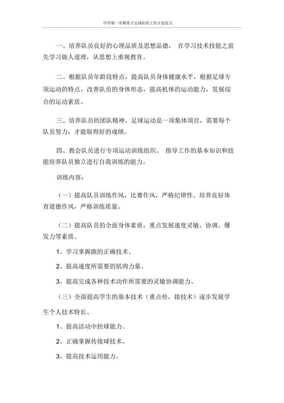 中学第一学期男子足球队的工作计划范文_第2页