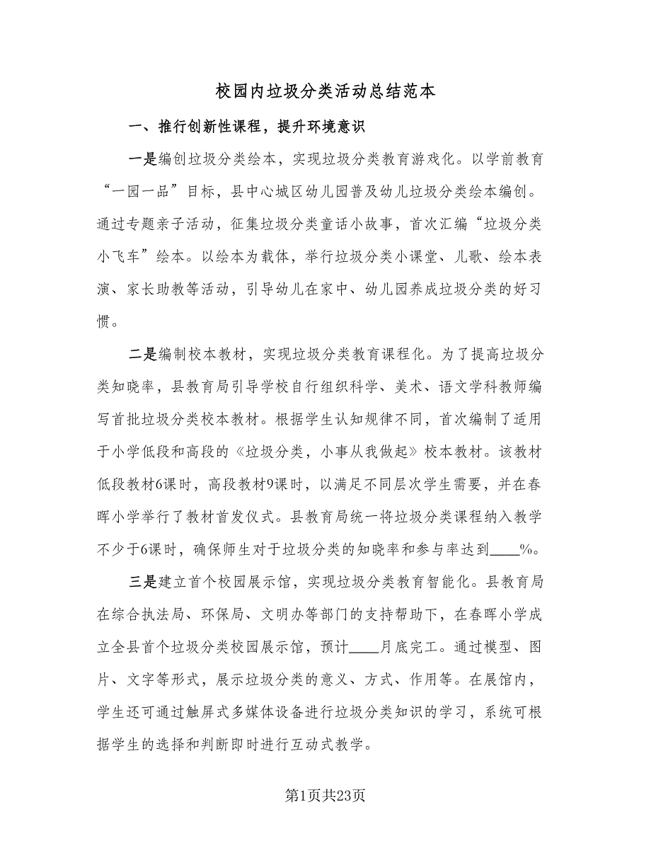 校园内垃圾分类活动总结范本（8篇）_第1页