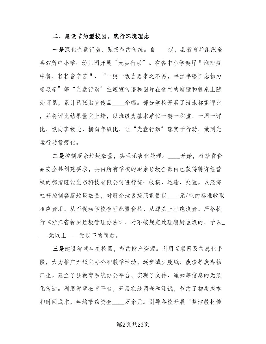 校园内垃圾分类活动总结范本（8篇）_第2页