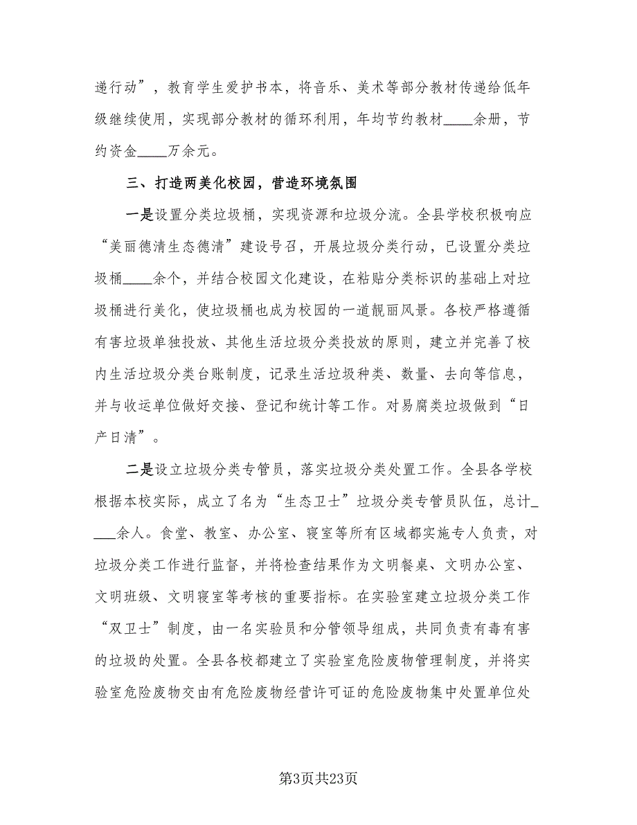 校园内垃圾分类活动总结范本（8篇）_第3页