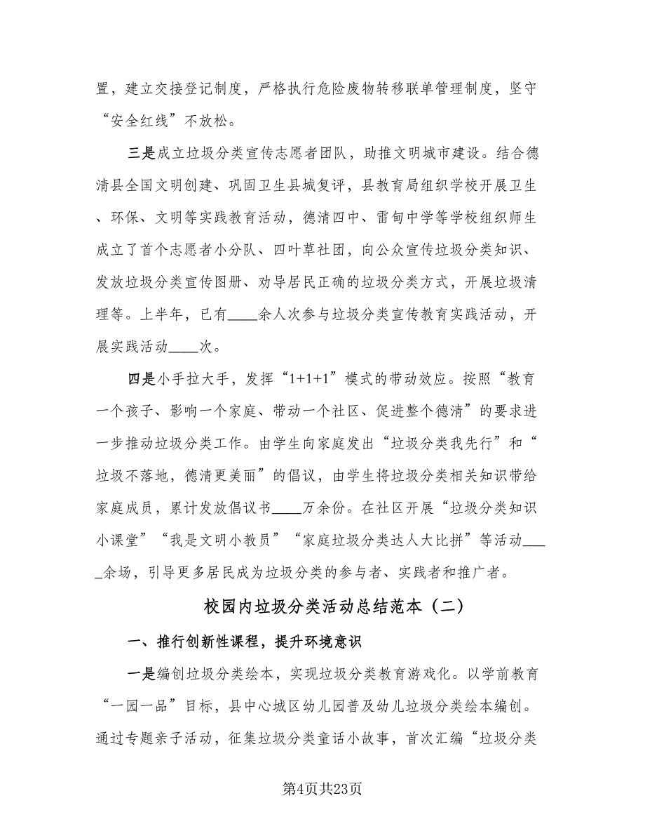 校园内垃圾分类活动总结范本（8篇）_第4页