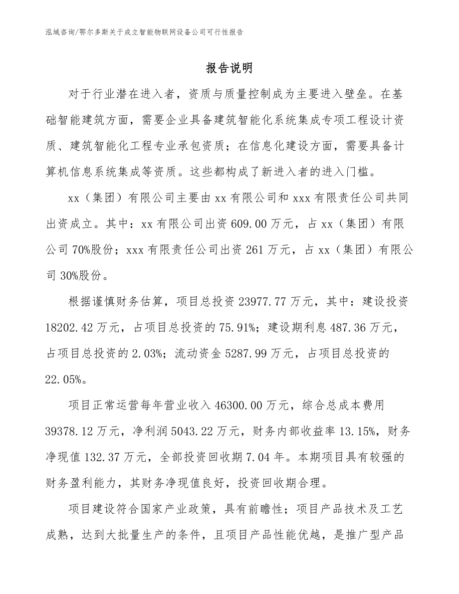 鄂尔多斯关于成立智能物联网设备公司可行性报告_模板参考_第2页