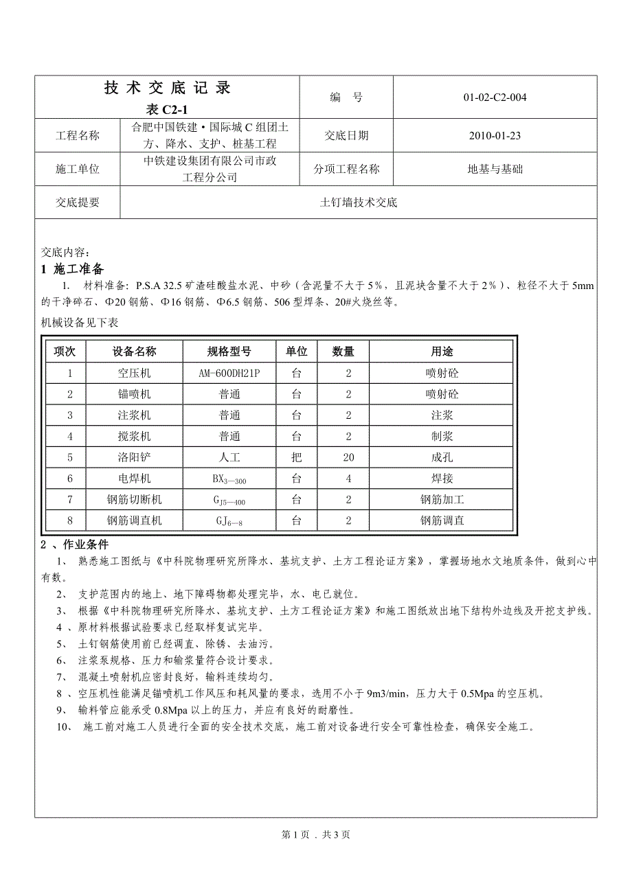 土钉墙技术交底新_第1页