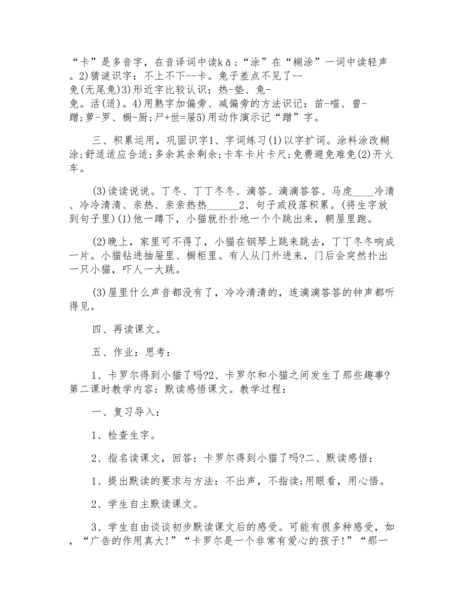 人教版二年级下册卡罗尔和她的小猫教案模板_第2页