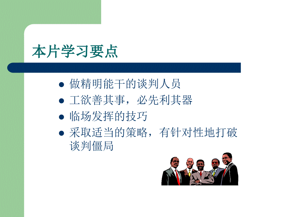 谈判基本策略(PPT45页)dudo_第2页