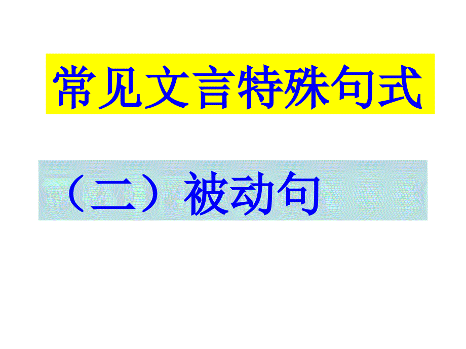 文言文特殊句式(二)被动句_第1页