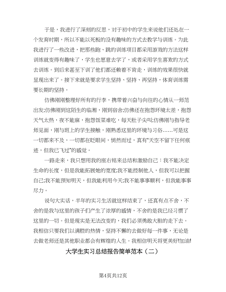 大学生实习总结报告简单范本（六篇）.doc_第4页