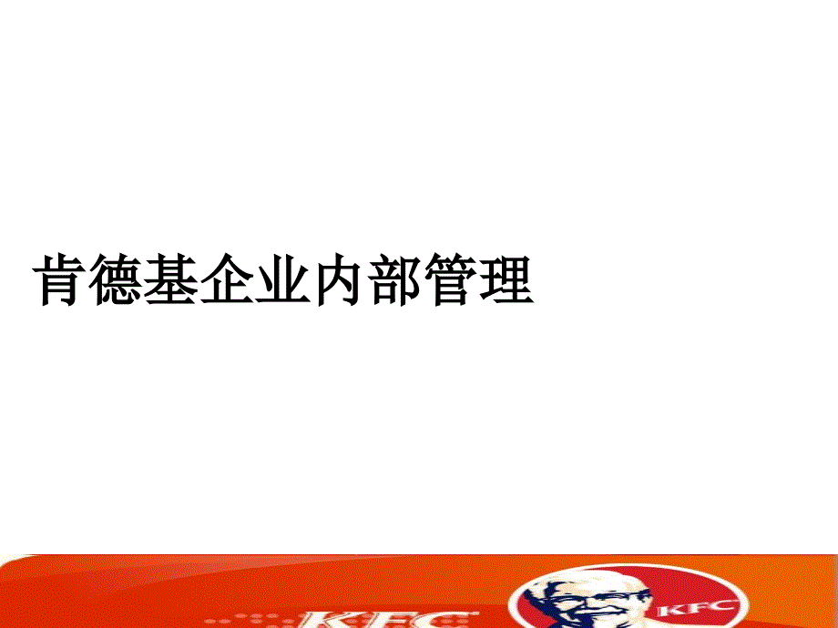 德基企业内部管理_第1页