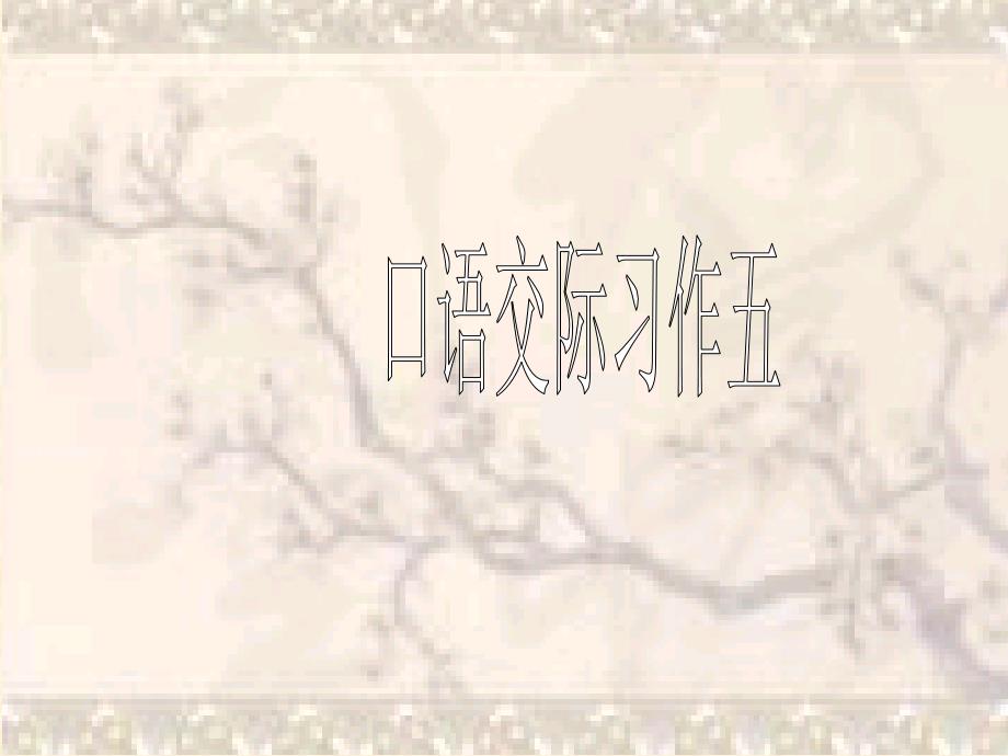 五年级下册语文课件口语交际.习作五人教新课标_第1页