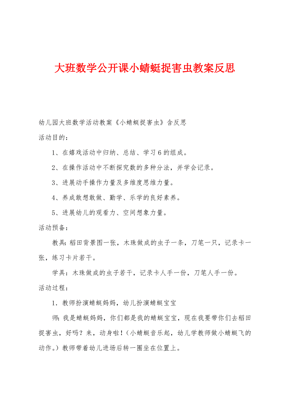 大班数学公开课小蜻蜓捉害虫教案反思.docx_第1页