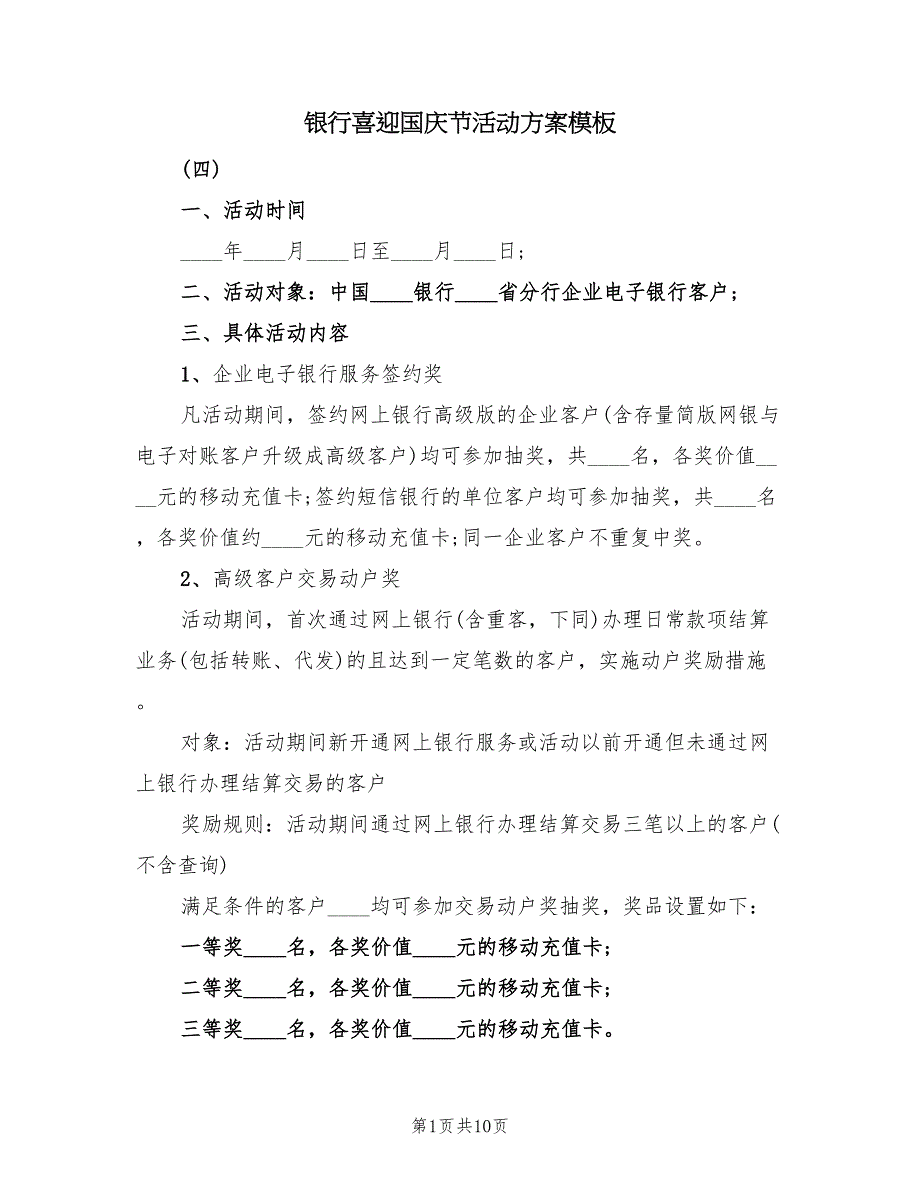 银行喜迎国庆节活动方案模板（3篇）.doc_第1页