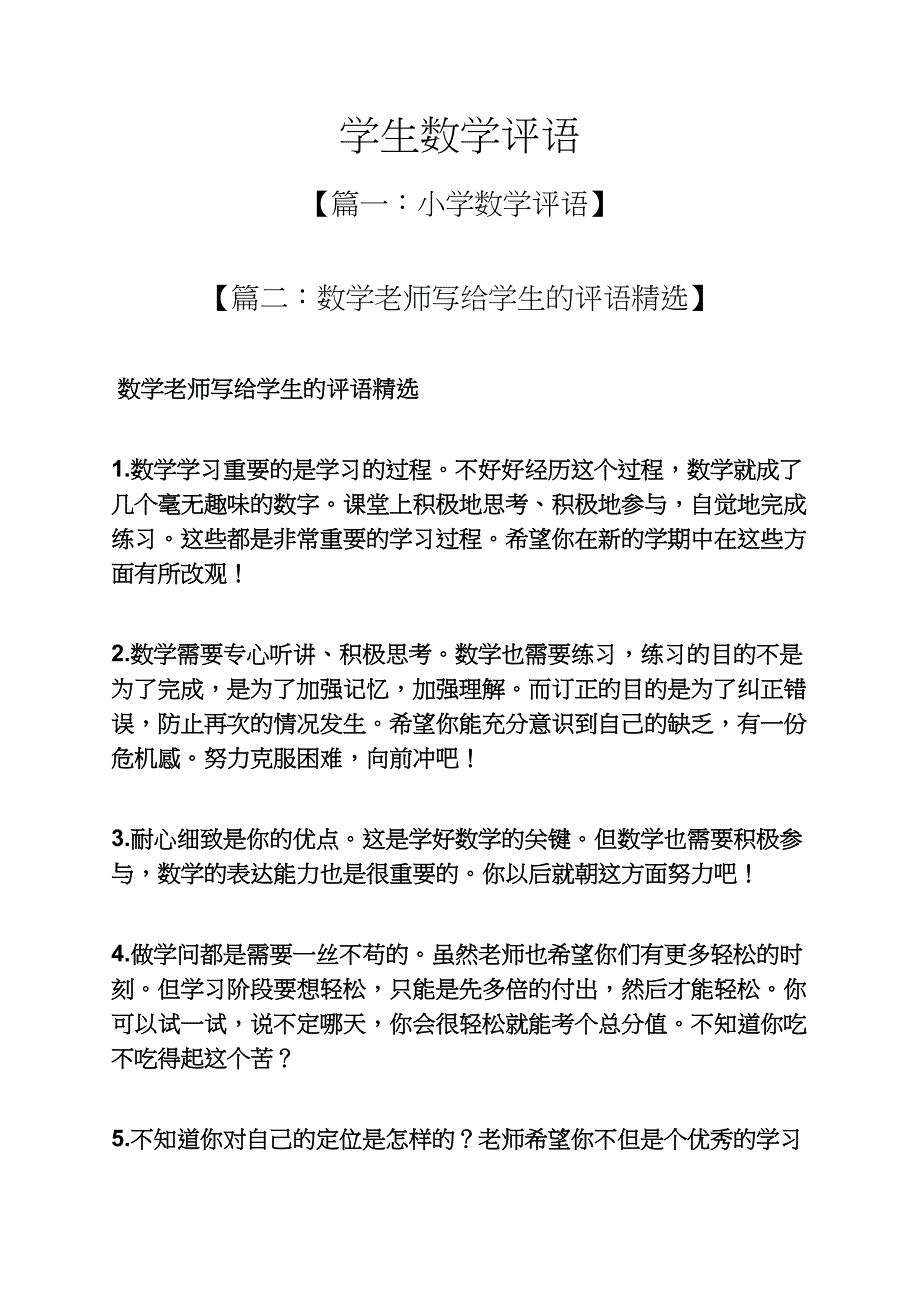 评语大全之学生数学评语_第1页